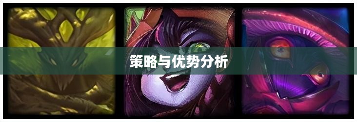 新版云顶之弈阵容，策略与优势分析