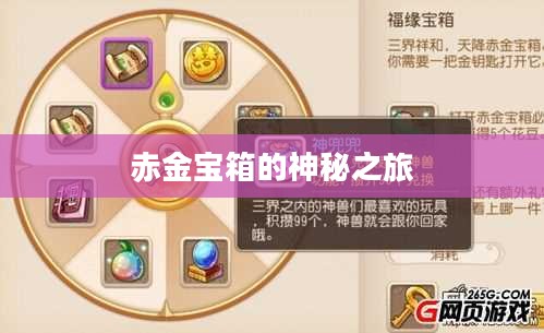 梦幻西游手游，赤金宝箱的神秘之旅