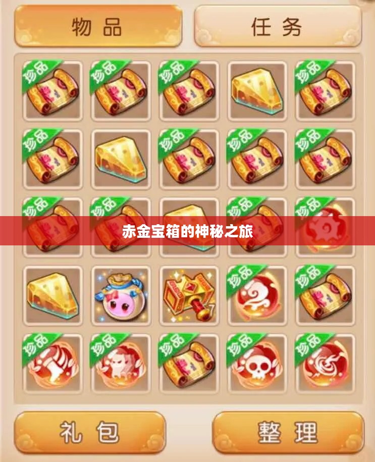 梦幻西游手游，赤金宝箱的神秘之旅