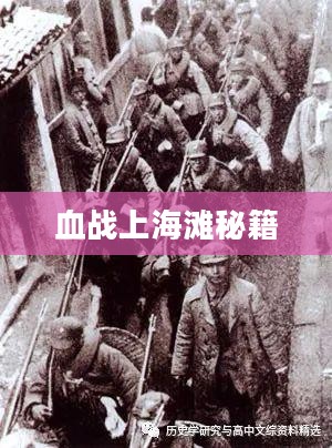 揭秘血战上海滩秘籍背后的故事
