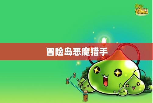 冒险岛恶魔猎手加点攻略