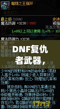 DNF复仇者武器，探索与解析