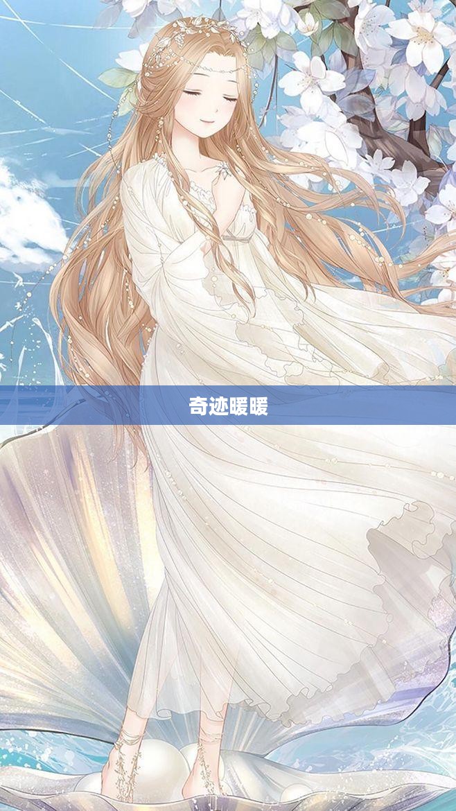 奇迹暖暖，探索十二星座之秘密