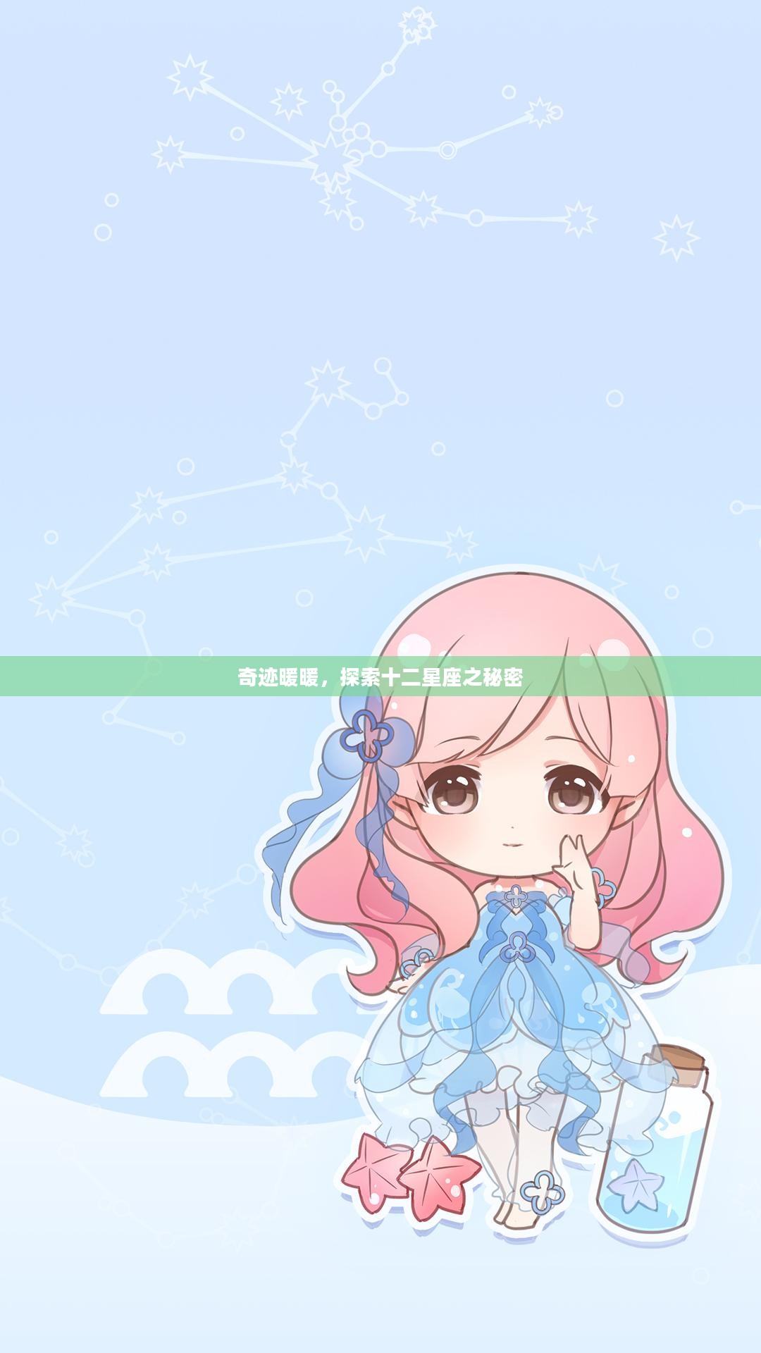 奇迹暖暖,探索十二星座之秘密 奇迹暖暖,探索十二星座之秘密