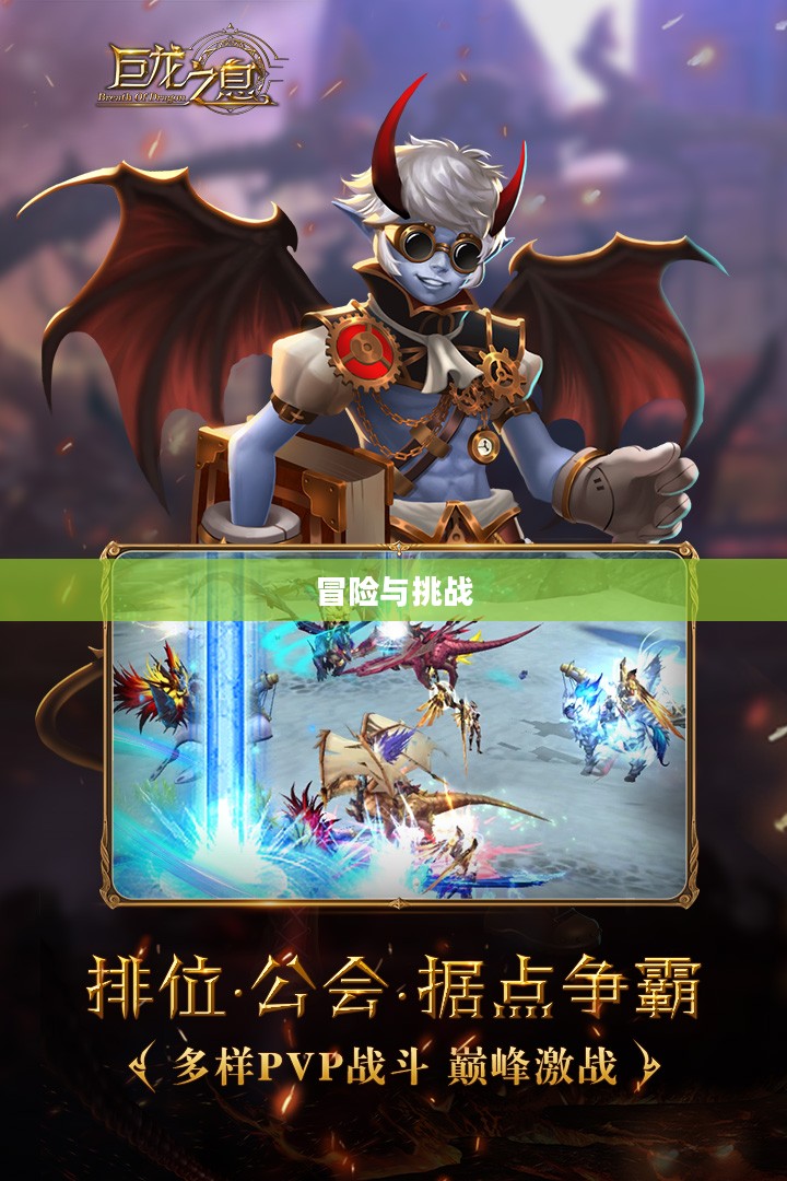 巨龙之魂副本，冒险与挑战的终极领域