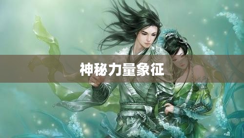 剑网三中的蛇胆，神秘与力量的象征