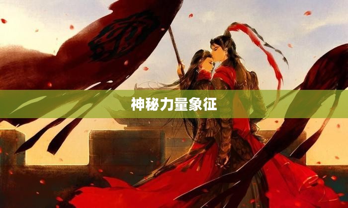 剑网三中的蛇胆，神秘与力量的象征