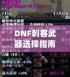 DNF刺客武器选择指南 DNF刺客武器选择指南