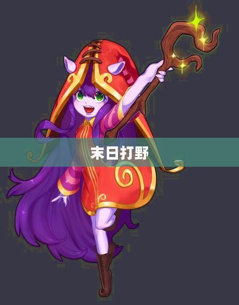 末日打野，生存与挑战的独特魅力