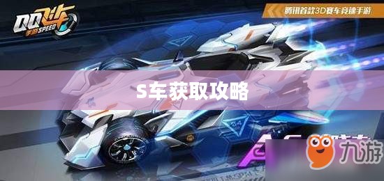QQ飞车S车获取攻略详解 QQ飞车S车获取攻略详解
