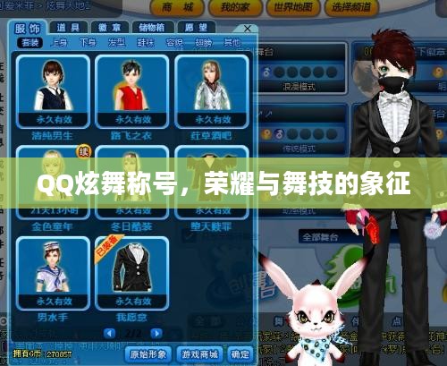 QQ炫舞称号，荣耀与舞技的象征