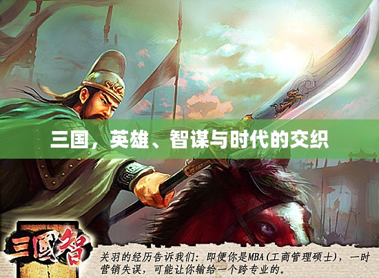 三国，英雄、智谋与时代的交织