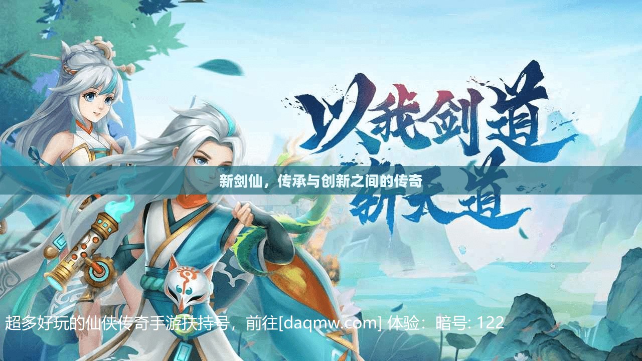 新剑仙，传承与创新之间的传奇