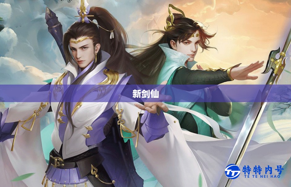 新剑仙,传承与创新之间的传奇 新剑仙,传承与创新之间的传奇