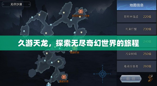 久游天龙，探索无尽奇幻世界的旅程
