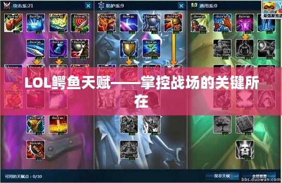 LOL鳄鱼天赋——掌控战场的关键所在