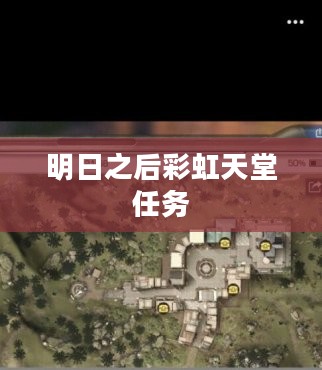 明日之后彩虹天堂任务，探索与冒险的崭新篇章