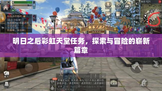 明日之后彩虹天堂任务,探索与冒险的崭新篇章 明日之后彩虹天堂任务,探索与冒险的崭新篇章