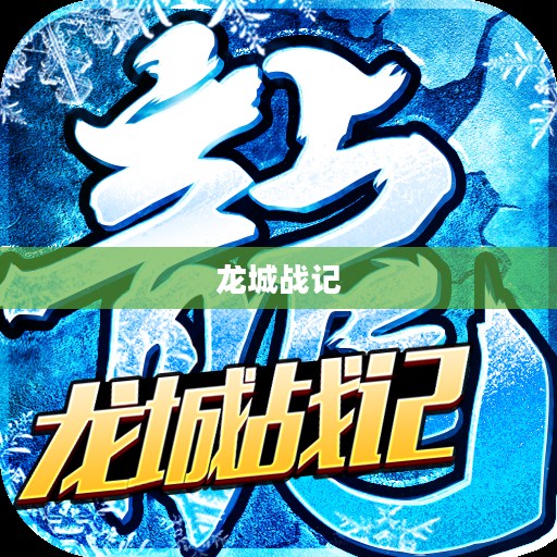 龙城战记，英勇传奇的篇章