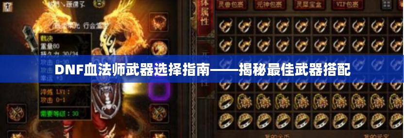DNF血法师武器选择指南——揭秘最佳武器搭配
