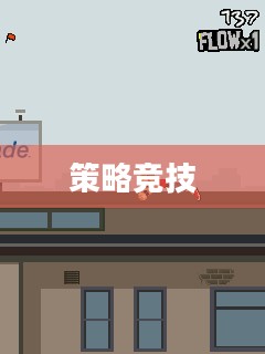 跑酷三国，热血冒险与策略竞技的完美结合