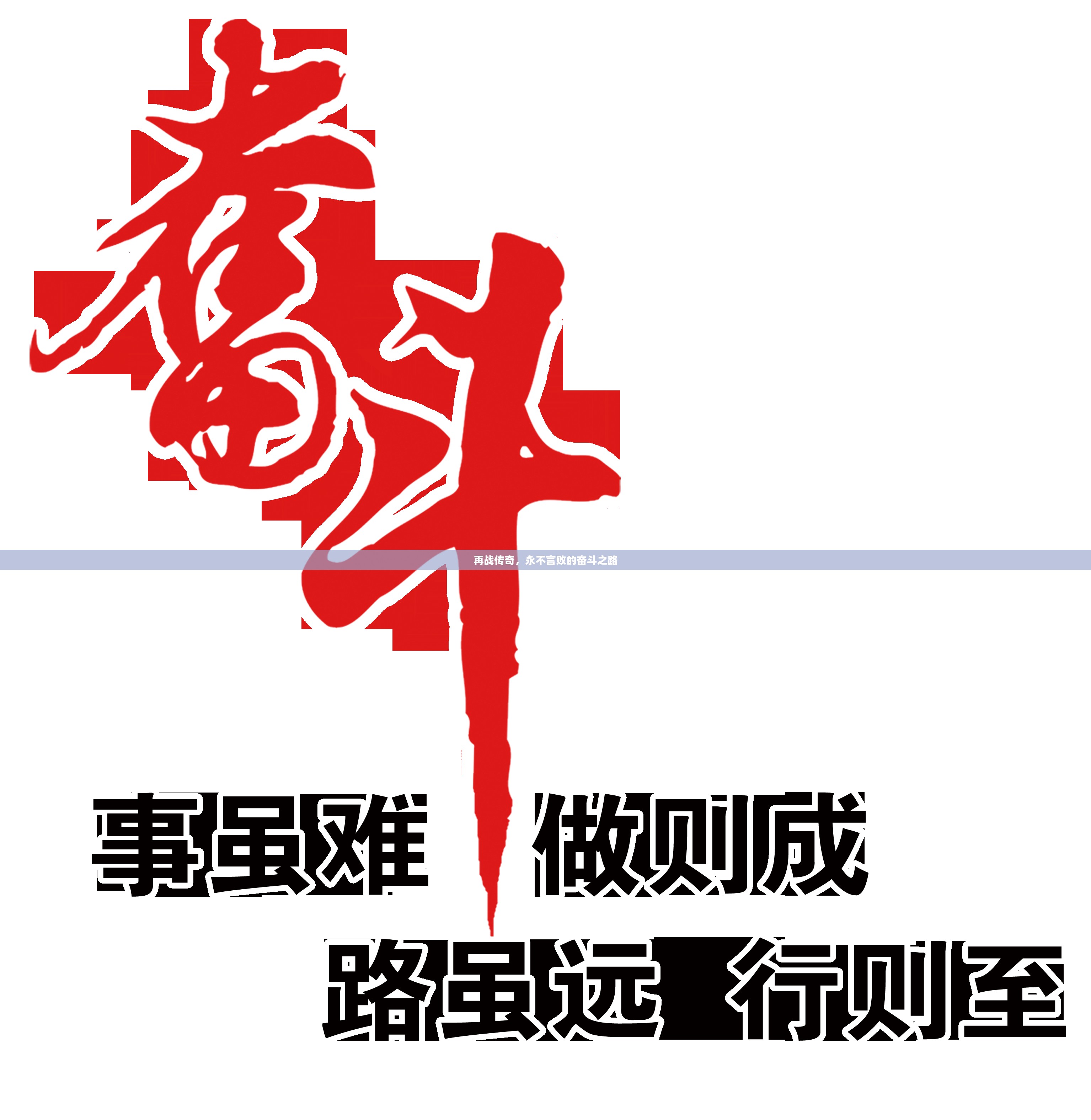 再战传奇，永不言败的奋斗之路