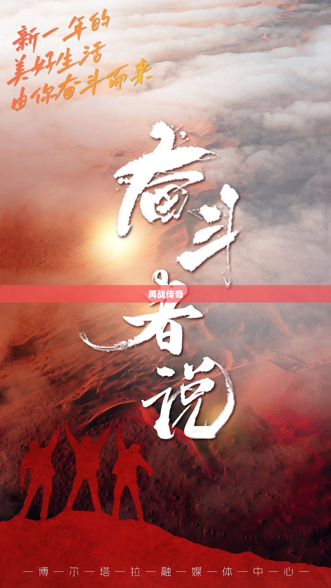 再战传奇,永不言败的奋斗之路 再战传奇,永不言败的奋斗之路