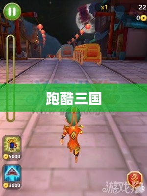 跑酷三国,热血冒险与策略竞技的完美结合 跑酷三国,热血冒险与策略竞技的完美结合