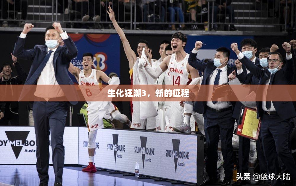 生化狂潮3,新的征程 生化狂潮3,新的征程