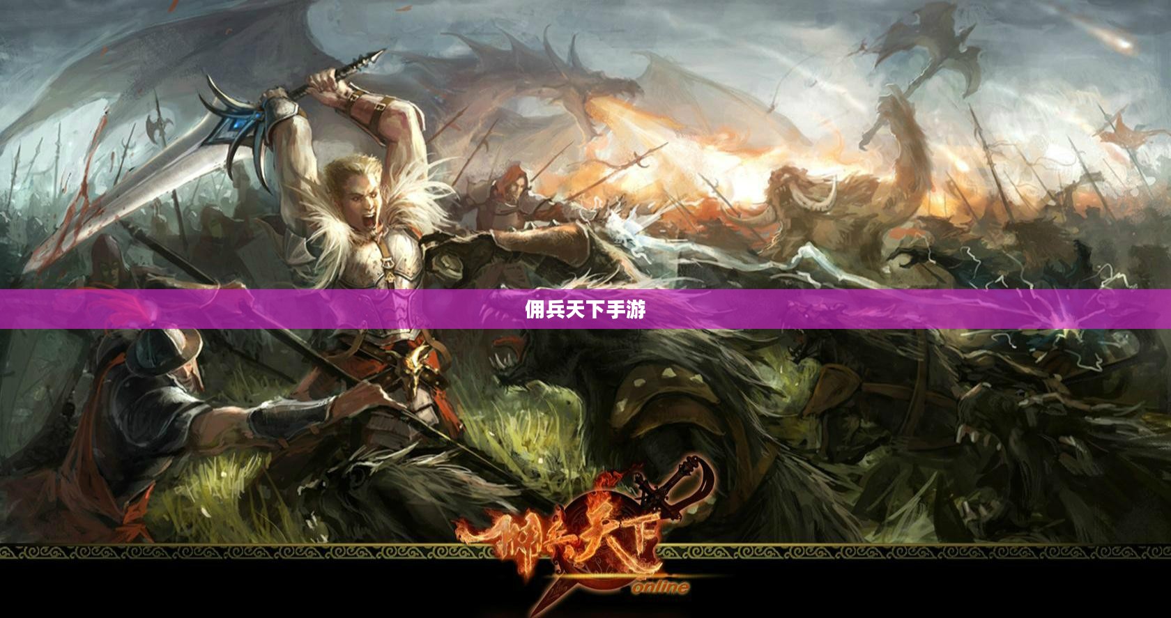 佣兵天下手游,战火重燃,英雄集结 佣兵天下手游,战火重燃,英雄集结