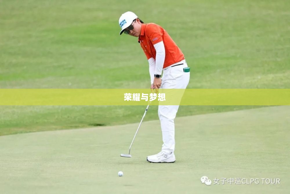 高尔夫大师赛,荣耀与梦想的舞台 高尔夫大师赛,荣耀与梦想的舞台