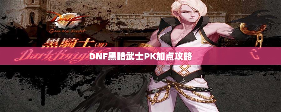 DNF黑暗武士PK加点攻略