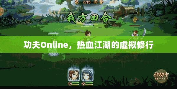功夫Online，热血江湖的虚拟修行