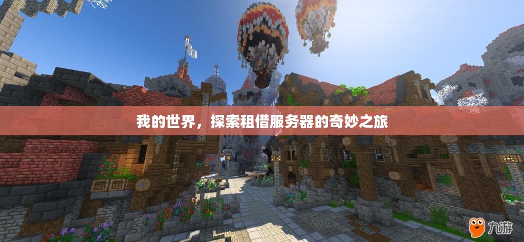 我的世界，探索租借服务器的奇妙之旅