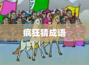 疯狂猜成语,手脚间的智慧与乐趣 疯狂猜成语,手脚间的智慧与乐趣