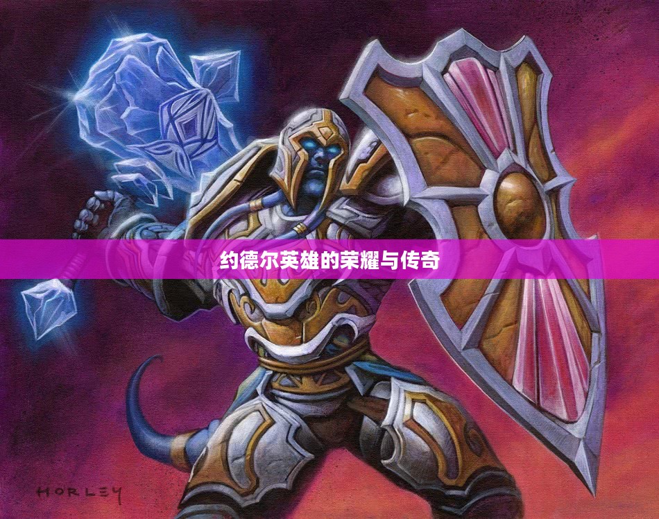 约德尔英雄的荣耀与传奇