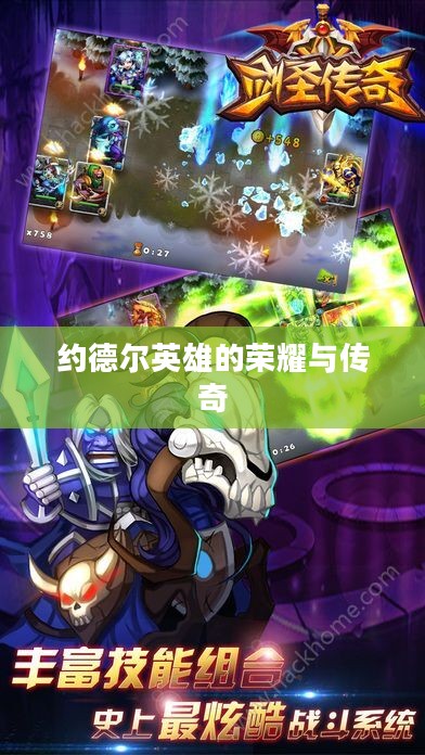 约德尔英雄的荣耀与传奇 约德尔英雄的荣耀与传奇