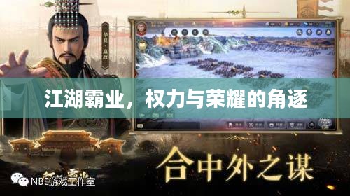 江湖霸业，权力与荣耀的角逐