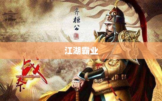 江湖霸业,权力与荣耀的角逐 江湖霸业,权力与荣耀的角逐