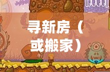 蜗牛寻新房子