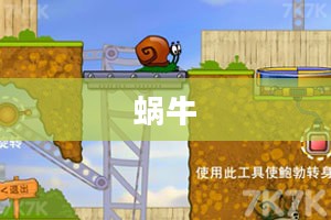 蜗牛寻新房子 蜗牛寻新房子