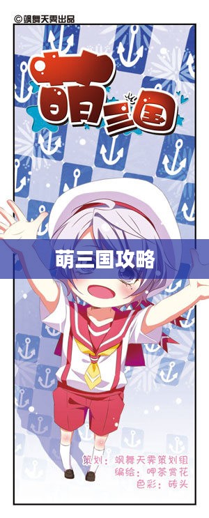 萌三国攻略，玩转经典策略游戏