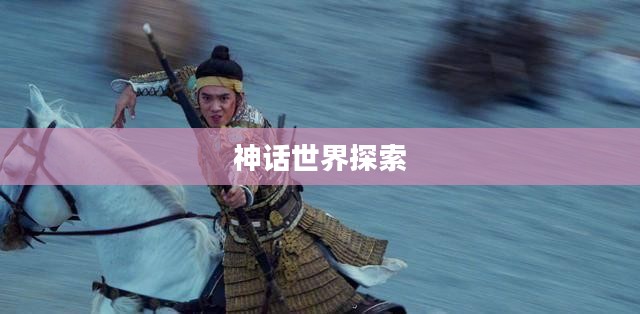 封神Online，探索神话世界的无尽魅力