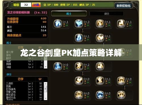 龙之谷剑皇PK加点策略详解 龙之谷剑皇PK加点策略详解