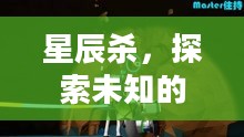星辰杀，探索未知的宇宙奥秘