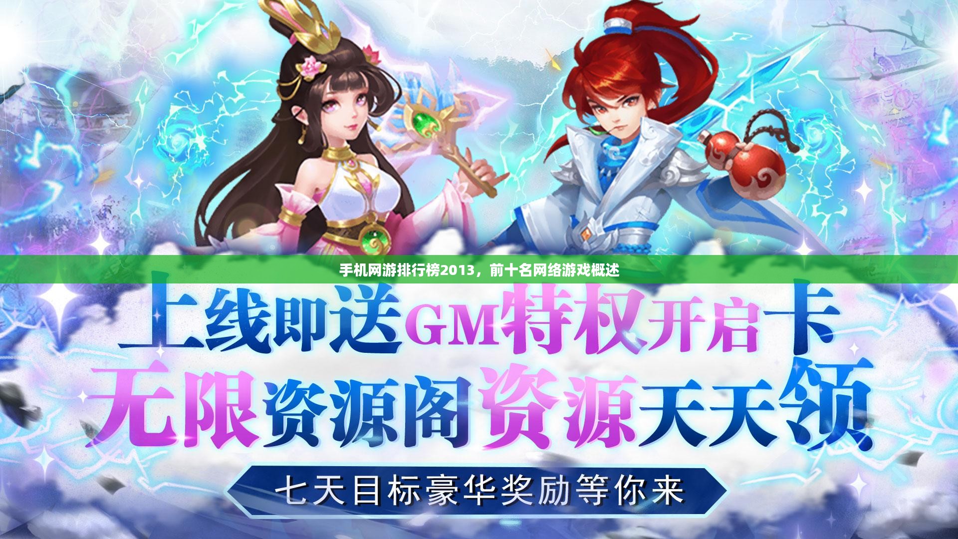 手机网游排行榜2013,前十名网络游戏概述 手机网游排行榜2013,前十名网络游戏概述