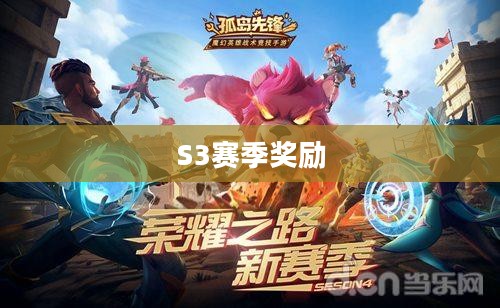 S3赛季奖励，荣耀与成就的见证