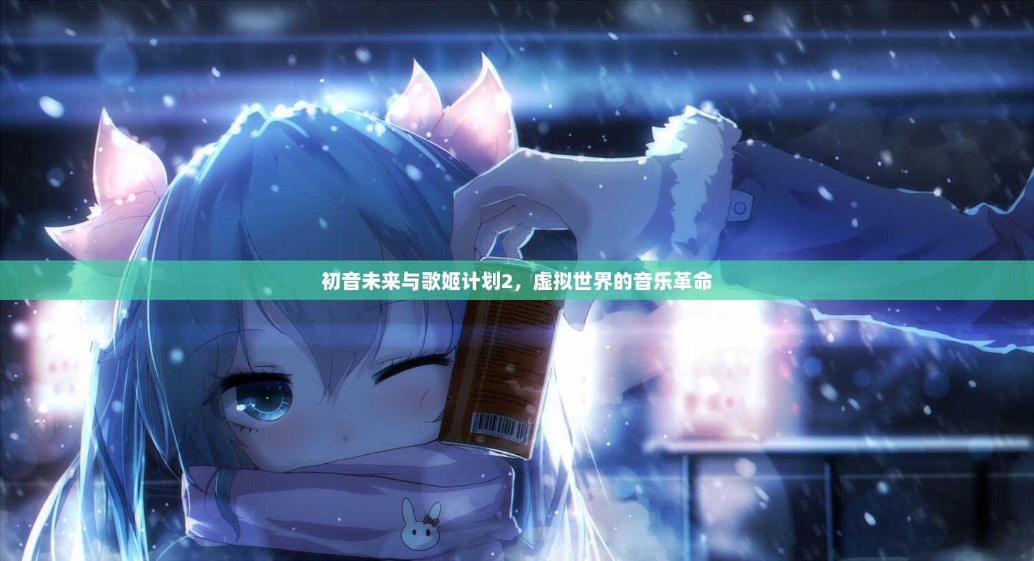 初音未来与歌姬计划2，虚拟世界的音乐革命