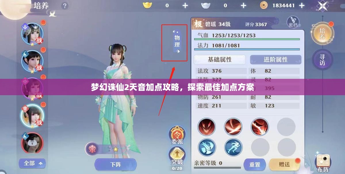 梦幻诛仙2天音加点攻略，探索最佳加点方案