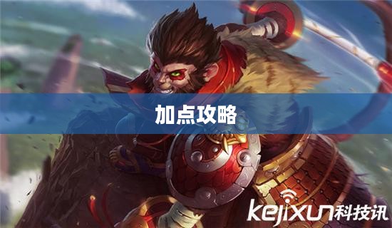 英雄联盟天赋加点攻略 英雄联盟天赋加点攻略